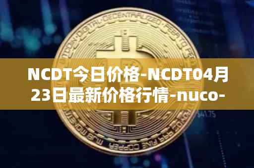 NCDT今日价格-NCDT04月23日最新价格行情-nuco-cloud最新走势消息