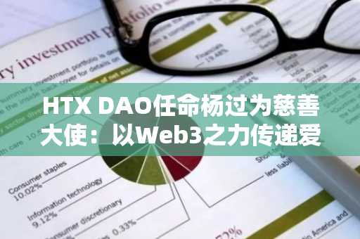 HTX DAO任命杨过为慈善大使：以Web3之力传递爱与责任