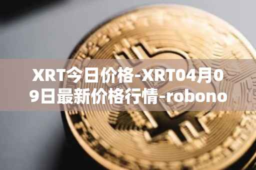XRT今日价格-XRT04月09日最新价格行情-robonomics-network最新走势消息