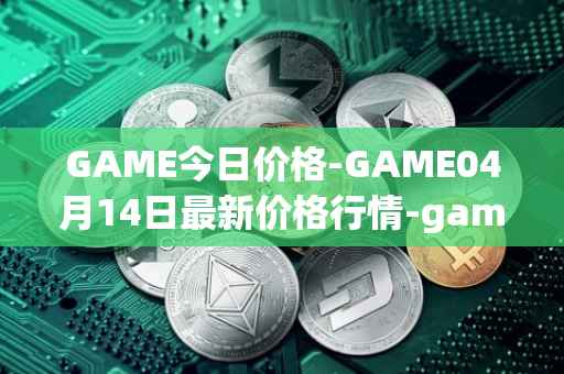 GAME今日价格-GAME04月14日最新价格行情-gamestarter最新走势消息