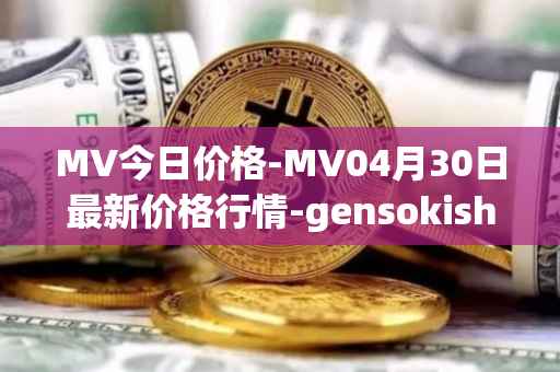 MV今日价格-MV04月30日最新价格行情-gensokishi最新走势消息