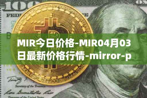 MIR今日价格-MIR04月03日最新价格行情-mirror-protocol最新走势消息