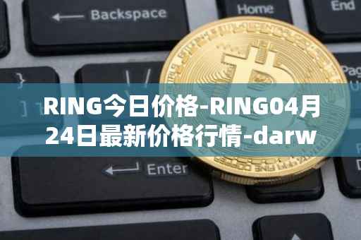 RING今日价格-RING04月24日最新价格行情-darwinia-network-native-token最新走势消息