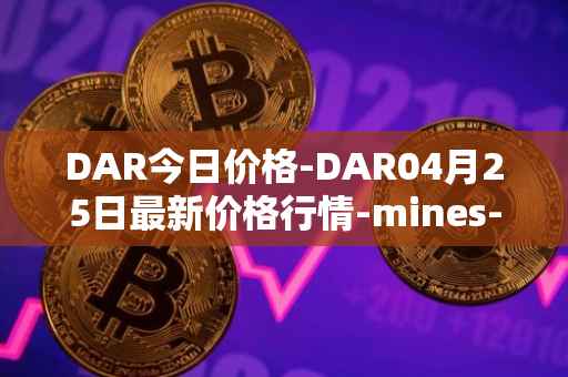 DAR今日价格-DAR04月25日最新价格行情-mines-of-dalarnia最新走势消息