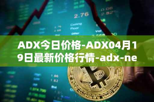 ADX今日价格-ADX04月19日最新价格行情-adx-net最新走势消息