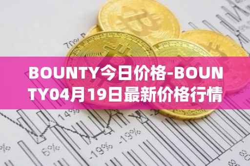 BOUNTY今日价格-BOUNTY04月19日最新价格行情-sentinel-protocol最新走势消息