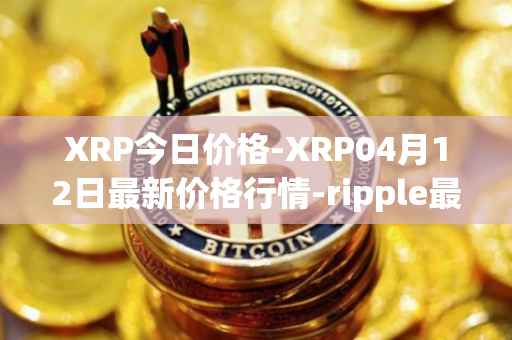 XRP今日价格-XRP04月12日最新价格行情-ripple最新走势消息