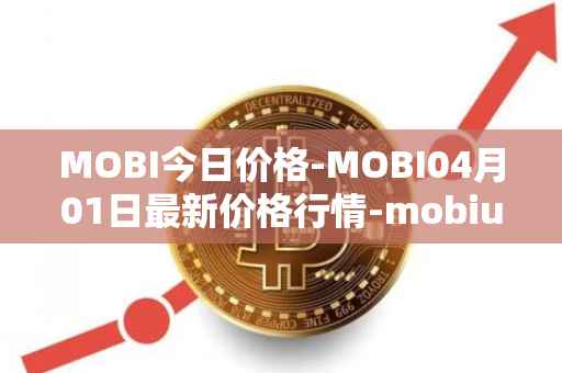MOBI今日价格-MOBI04月01日最新价格行情-mobius最新走势消息