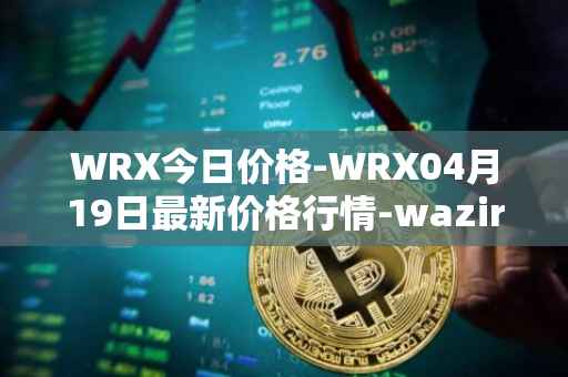 WRX今日价格-WRX04月19日最新价格行情-wazirx最新走势消息