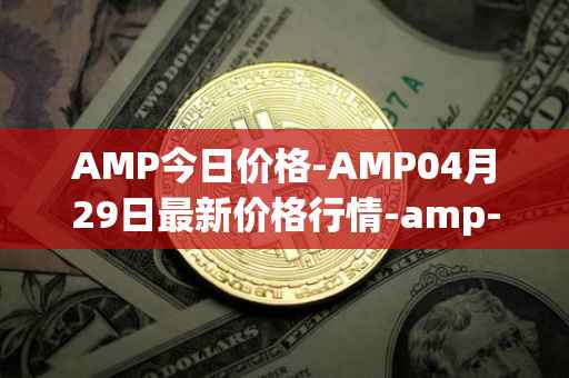 AMP今日价格-AMP04月29日最新价格行情-amp-token最新走势消息