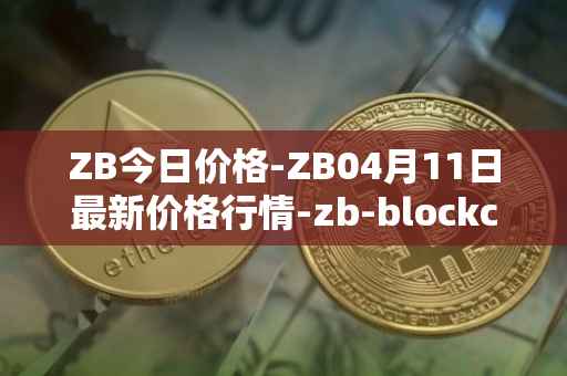 ZB今日价格-ZB04月11日最新价格行情-zb-blockchain最新走势消息