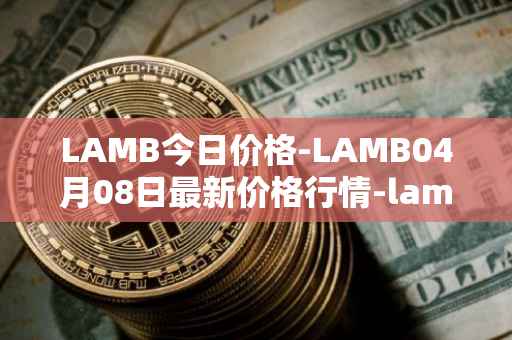 LAMB今日价格-LAMB04月08日最新价格行情-lamb最新走势消息