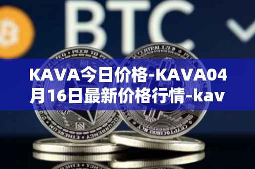 KAVA今日价格-KAVA04月16日最新价格行情-kava最新走势消息