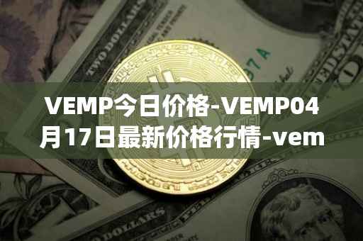 VEMP今日价格-VEMP04月17日最新价格行情-vempire-ddao最新走势消息