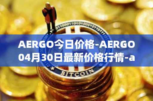 AERGO今日价格-AERGO04月30日最新价格行情-aergo最新走势消息