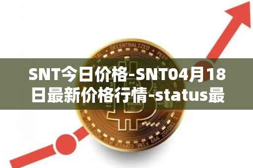 SNT今日价格-SNT04月18日最新价格行情-status最新走势消息