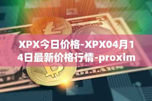 XPX今日价格-XPX04月14日最新价格行情-proximax最新走势消息