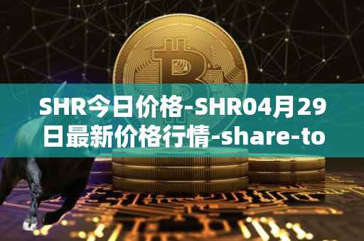 SHR今日价格-SHR04月29日最新价格行情-share-token最新走势消息