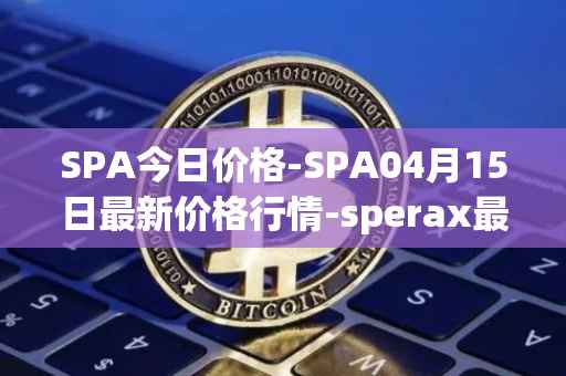 SPA今日价格-SPA04月15日最新价格行情-sperax最新走势消息