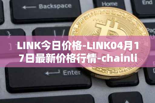 LINK今日价格-LINK04月17日最新价格行情-chainlink最新走势消息