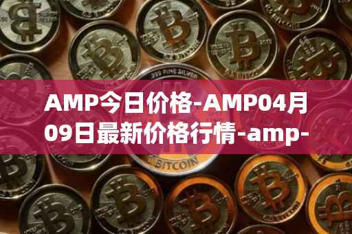 AMP今日价格-AMP04月09日最新价格行情-amp-token最新走势消息