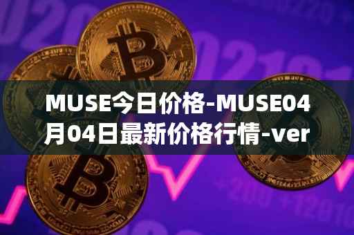 MUSE今日价格-MUSE04月04日最新价格行情-verynifty最新走势消息