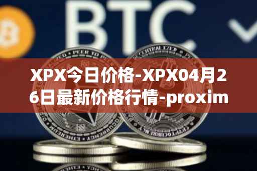 XPX今日价格-XPX04月26日最新价格行情-proximax最新走势消息