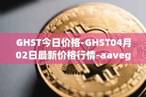 GHST今日价格-GHST04月02日最新价格行情-aavegotchi最新走势消息