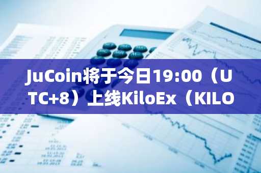 JuCoin将于今日19:00（UTC 8）上线KiloEx（KILO）
