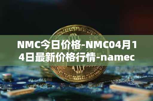 NMC今日价格-NMC04月14日最新价格行情-namecoin最新走势消息