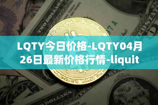 LQTY今日价格-LQTY04月26日最新价格行情-liquity最新走势消息