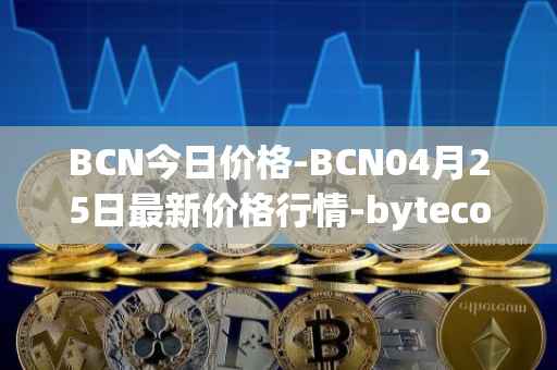 BCN今日价格-BCN04月25日最新价格行情-bytecoin-bcn最新走势消息