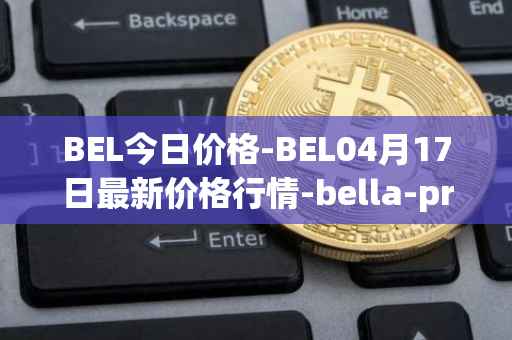 BEL今日价格-BEL04月17日最新价格行情-bella-protocol最新走势消息