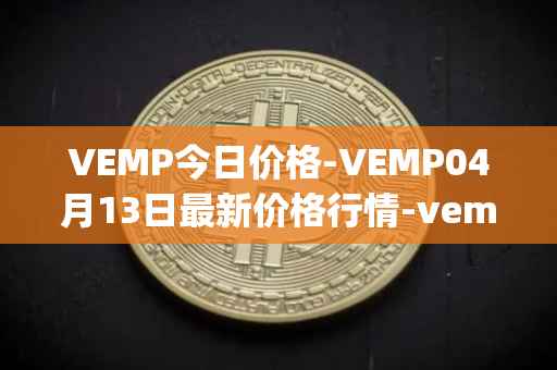 VEMP今日价格-VEMP04月13日最新价格行情-vempire-ddao最新走势消息