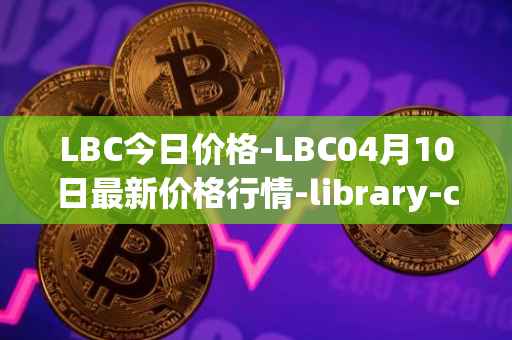 LBC今日价格-LBC04月10日最新价格行情-library-credit最新走势消息