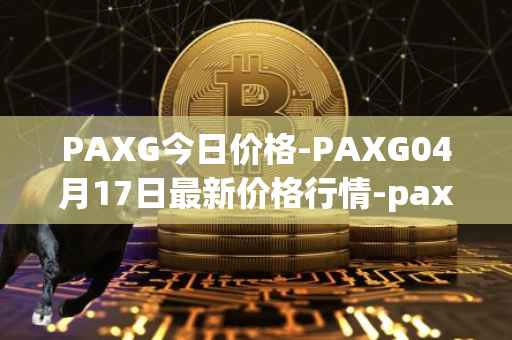 PAXG今日价格-PAXG04月17日最新价格行情-pax-gold最新走势消息