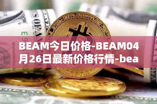 BEAM今日价格-BEAM04月26日最新价格行情-beam最新走势消息