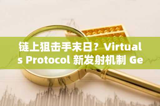 链上狙击手末日？Virtuals Protocol 新发射机制 Genesis 速读