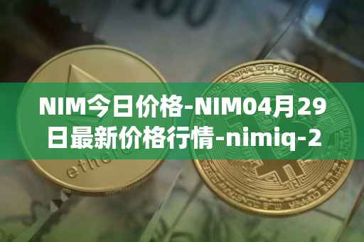 NIM今日价格-NIM04月29日最新价格行情-nimiq-2最新走势消息