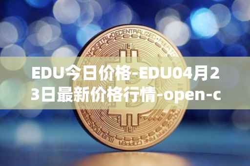 EDU今日价格-EDU04月23日最新价格行情-open-campus最新走势消息