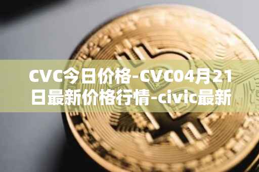 CVC今日价格-CVC04月21日最新价格行情-civic最新走势消息