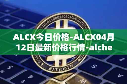 ALCX今日价格-ALCX04月12日最新价格行情-alchemix最新走势消息