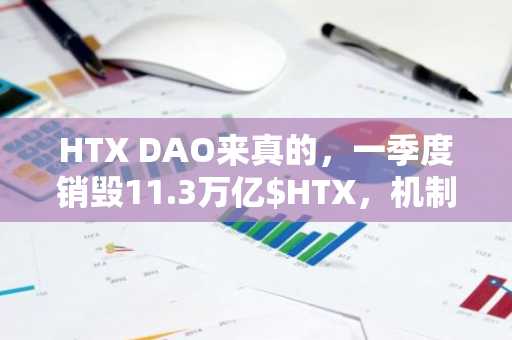 HTX DAO来真的，一季度销毁11.3万亿$HTX，机制稳定兑现，通缩逻辑持续强化