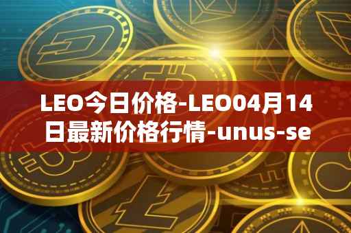 LEO今日价格-LEO04月14日最新价格行情-unus-sed-leo最新走势消息