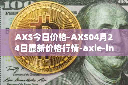 AXS今日价格-AXS04月24日最新价格行情-axie-infinity最新走势消息