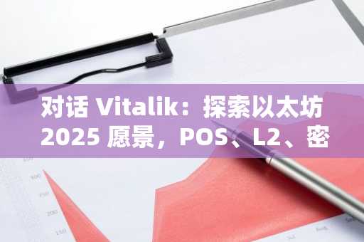 对话 Vitalik：探索以太坊 2025 愿景，POS、L2、密码学与 AI 的融合创新