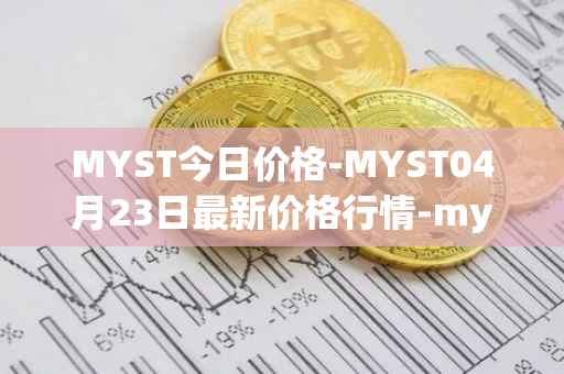MYST今日价格-MYST04月23日最新价格行情-mysterium最新走势消息