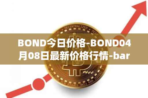 BOND今日价格-BOND04月08日最新价格行情-barnbridge最新走势消息
