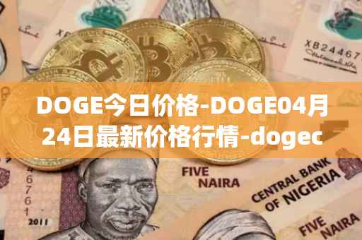 DOGE今日价格-DOGE04月24日最新价格行情-dogecoin最新走势消息