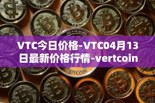 VTC今日价格-VTC04月13日最新价格行情-vertcoin最新走势消息